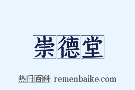 崇德堂是什么意思的图片